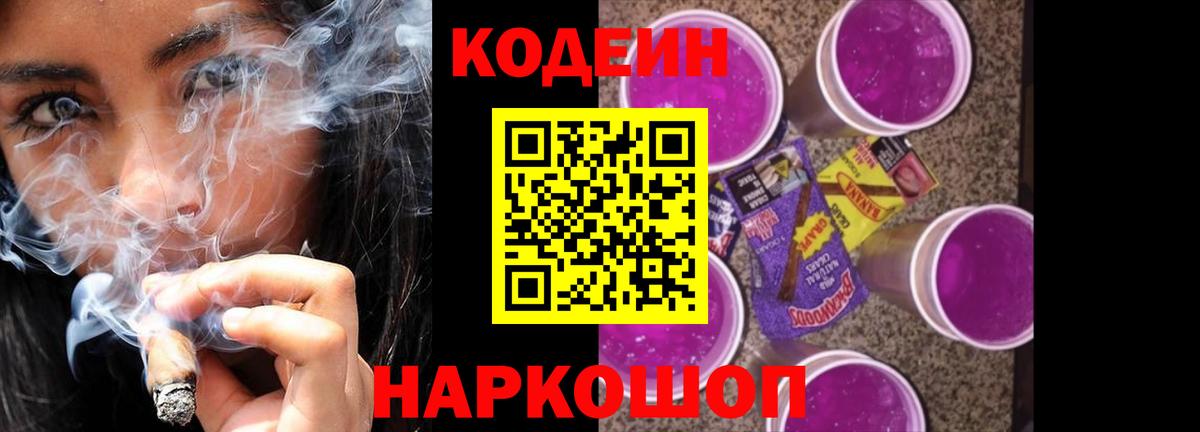 Codein напиток Lean (лин) Солнечногорск