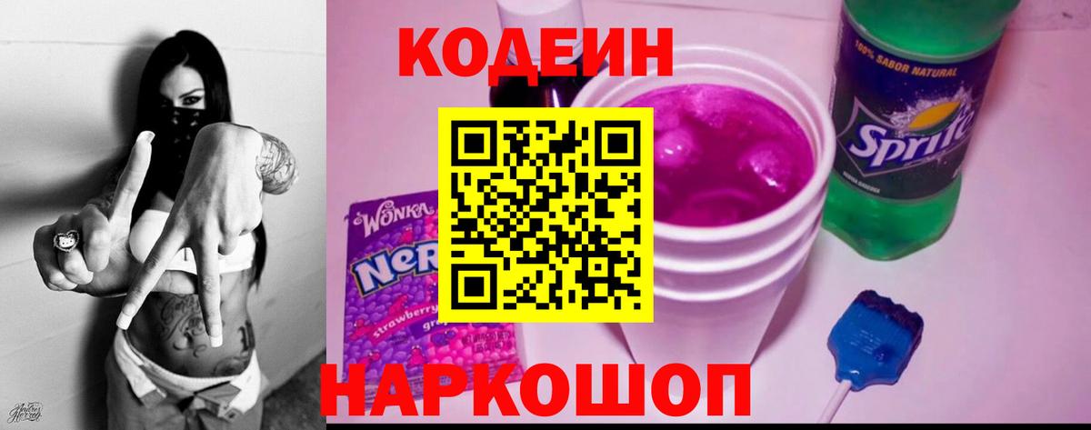Солнечногорск  Кодеин Purple Drank  Вход с VPN 